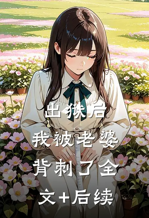 出狱后，我被老婆背刺了全文+后续