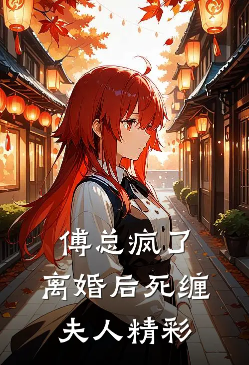 傅总疯了,离婚后死缠夫人精彩