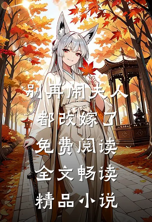 别再闹夫人都改嫁了免费阅读全文畅读精品小说