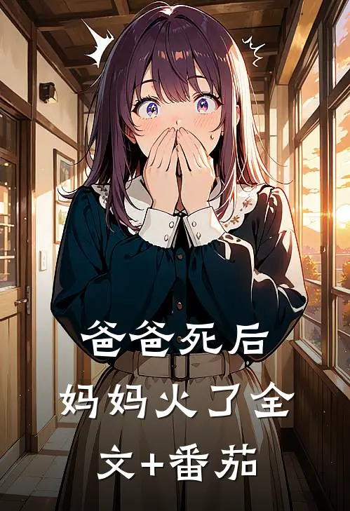 爸爸死后，妈妈火了全文+番茄