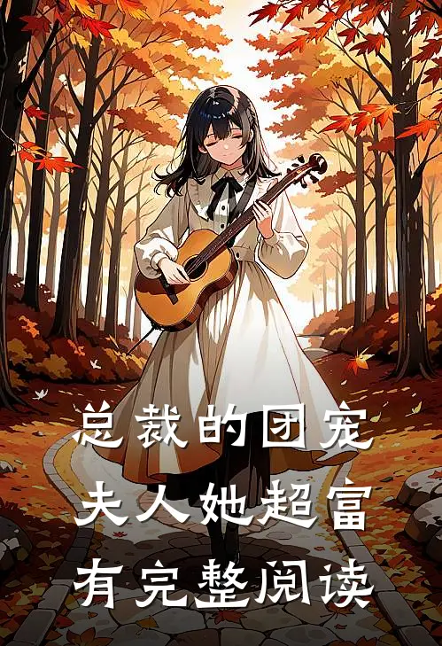 总裁的团宠夫人她超富有完整阅读