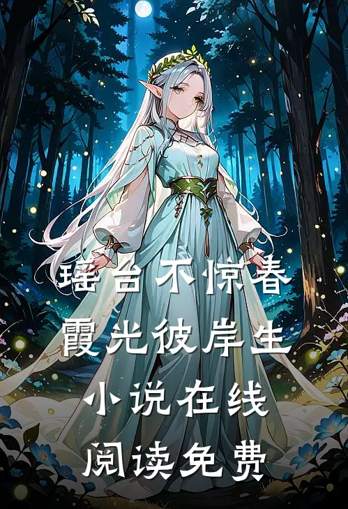 瑶台不惊春，霞光彼岸生小说在线阅读免费