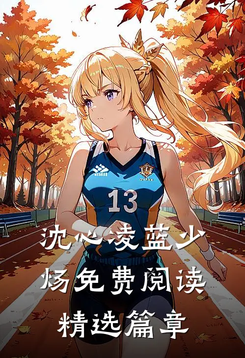 沈心凌蓝少炀免费阅读精选篇章