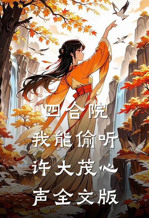 四合院：我能偷听许大茂心声全文版