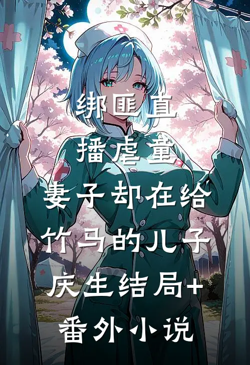 绑匪直播虐童，妻子却在给竹马的儿子庆生结局+番外小说