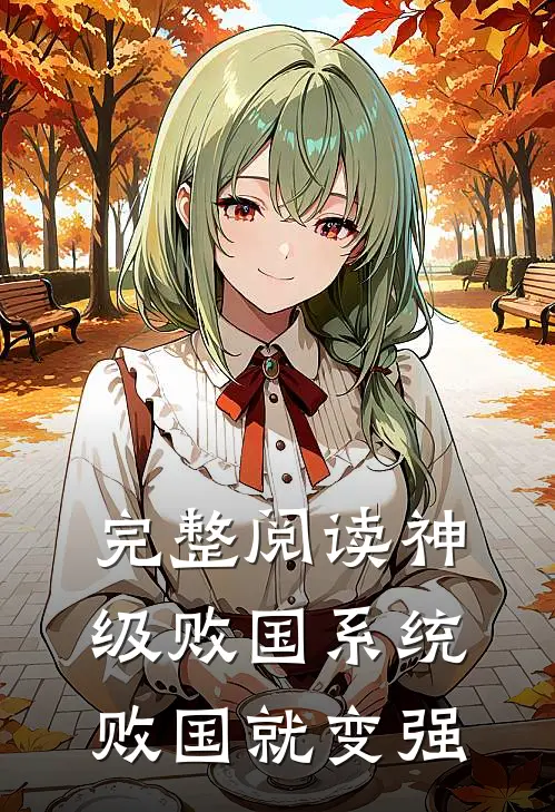 完整阅读神级败国系统：败国就变强