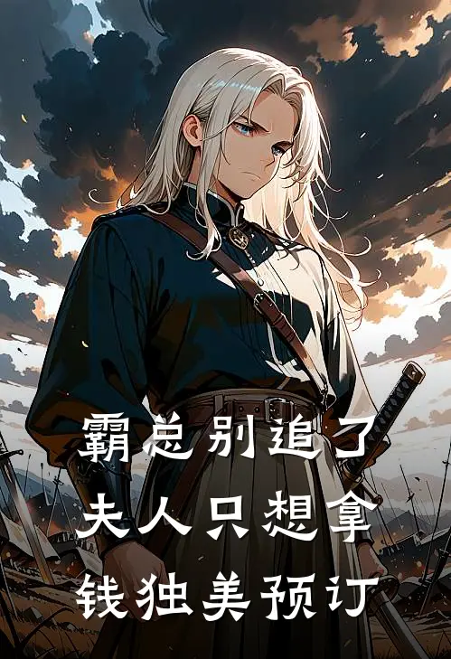 霸总别追了，夫人只想拿钱独美预订