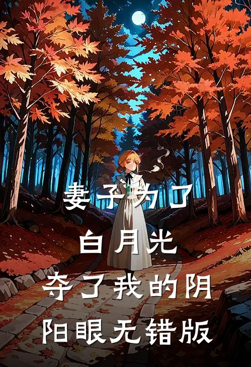 妻子为了白月光，夺了我的阴阳眼无错版