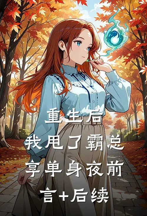 重生后，我甩了霸总享单身夜前言+后续