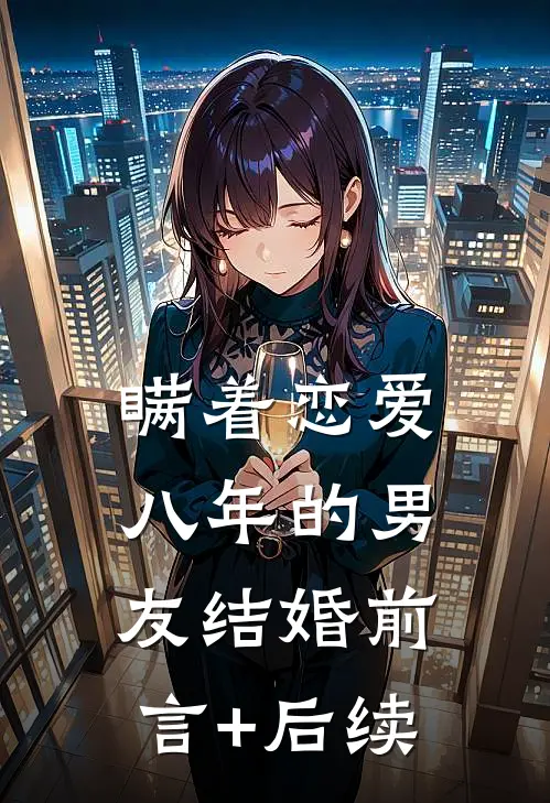 瞒着恋爱八年的男友结婚前言+后续