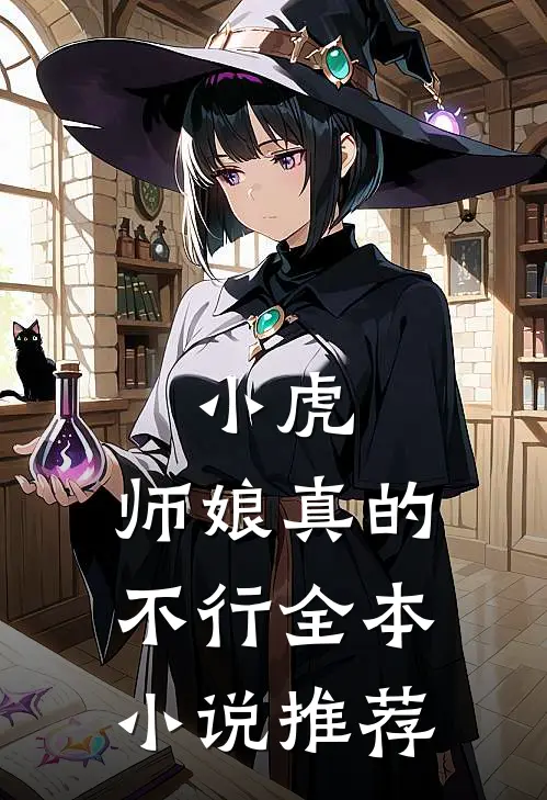小虎，师娘真的不行全本小说推荐
