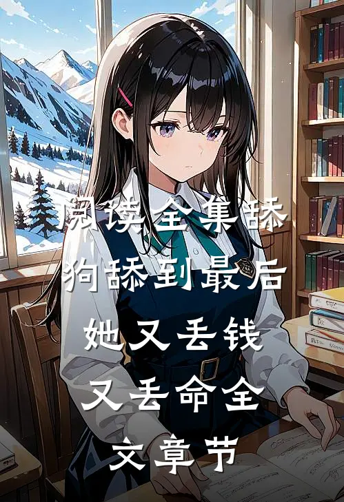 阅读全集舔狗舔到最后，她又丢钱又丢命全文章节