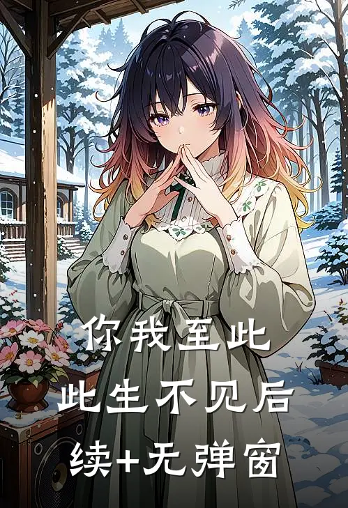 你我至此，此生不见后续+无弹窗