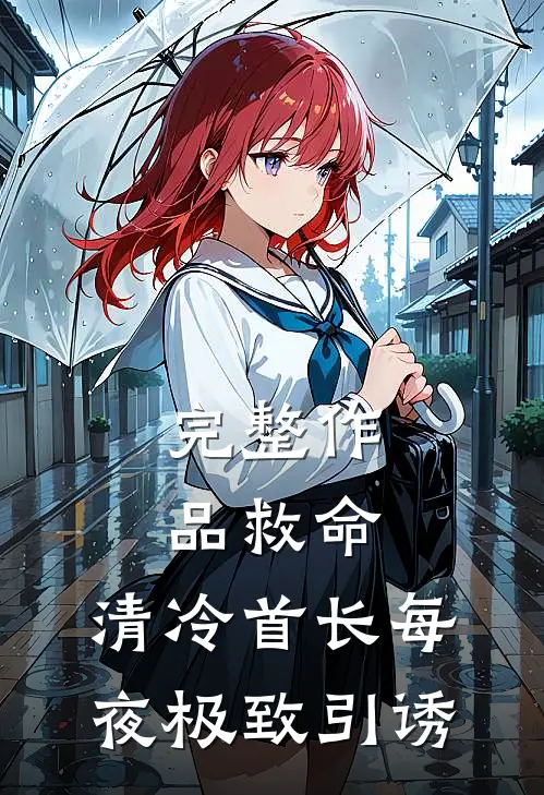 完整作品救命，清冷首长每夜极致引诱