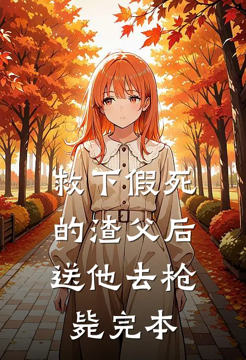 救下假死的渣父后，送他去枪毙完本