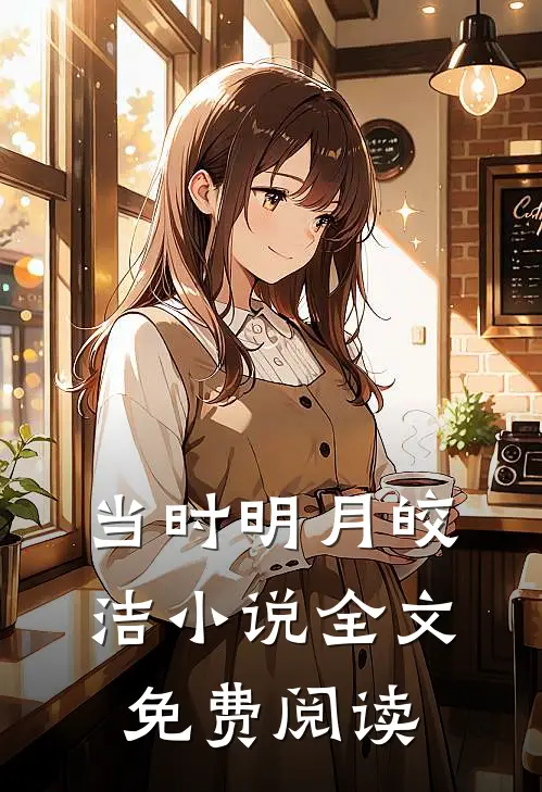 当时明月皎洁小说全文免费阅读