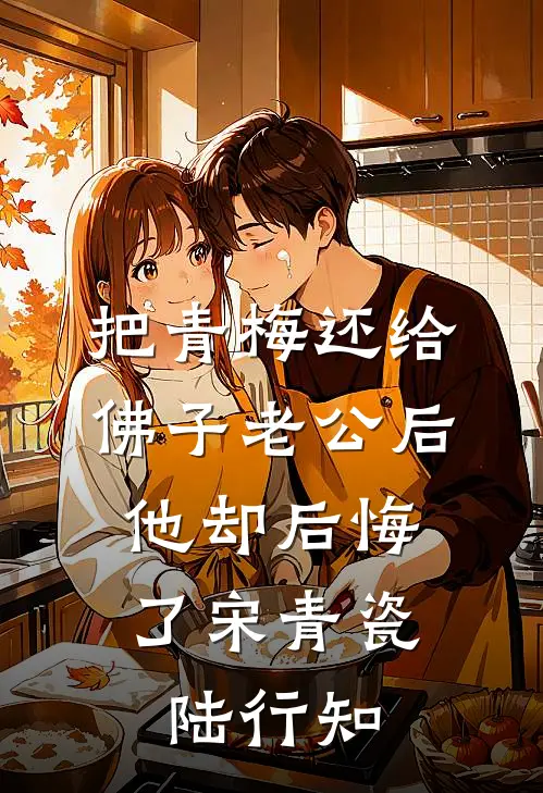 把青梅还给佛子老公后，他却后悔了宋青瓷陆行知