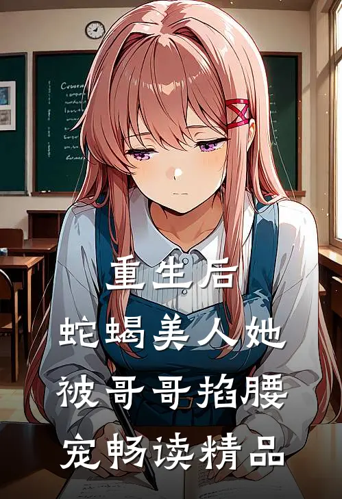 重生后，蛇蝎美人她被哥哥掐腰宠畅读精品