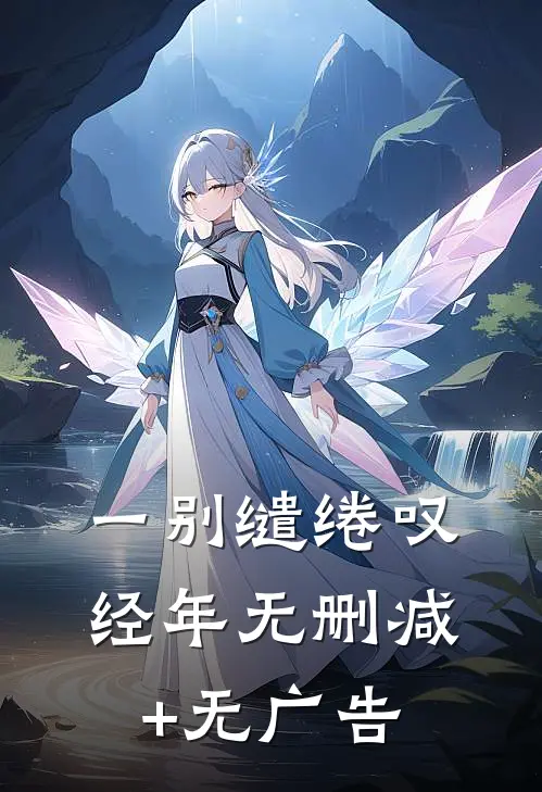 一别缱绻叹经年无删减+无广告