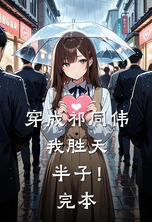 穿成祁同伟，我胜天半子！完本