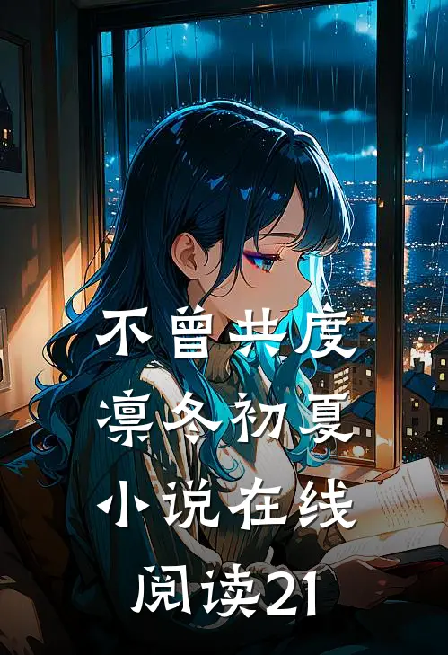 回首岁岁安小说免费阅读全文