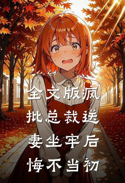 全文版疯批总裁送妻坐牢后，悔不当初