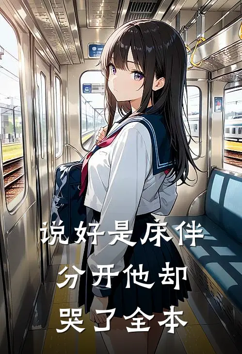 说好是床伴，分开他却哭了全本