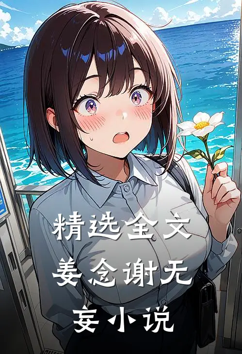 精选全文姜念谢无妄小说