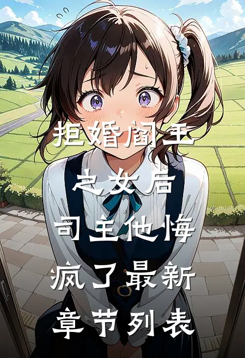 拒婚阎王之女后，司主他悔疯了最新章节列表