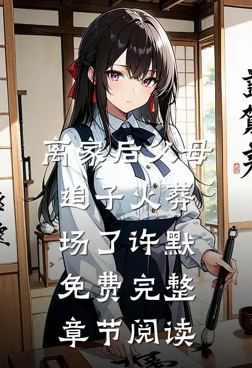 离家后父母追子火葬场了许默免费完整章节阅读
