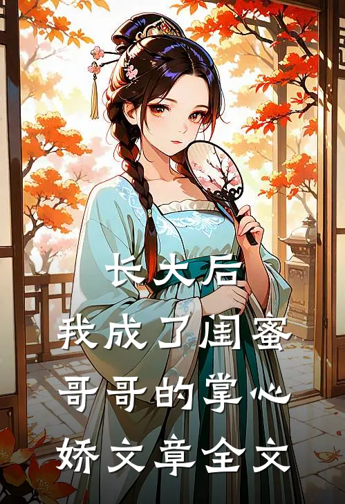 长大后，我成了闺蜜哥哥的掌心娇文章全文
