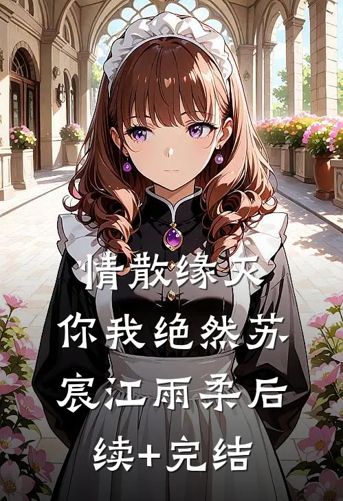 情散缘灭，你我绝然苏宸江雨柔后续+完结