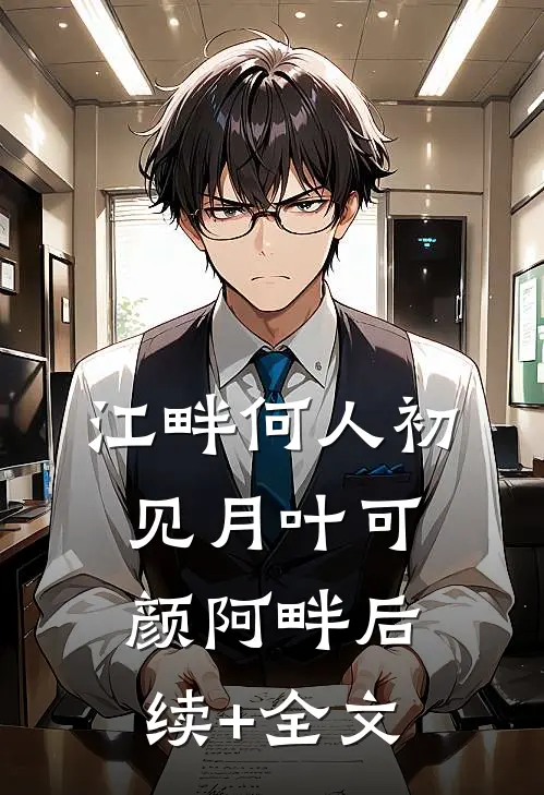 江畔何人初见月叶可颜阿畔后续+全文