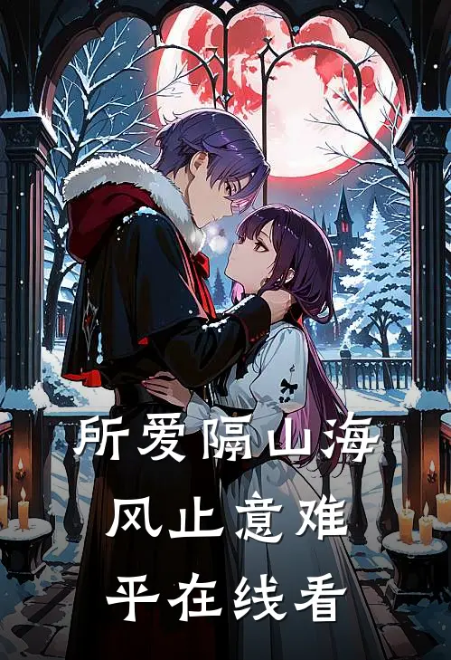 所爱隔山海，风止意难平在线看
