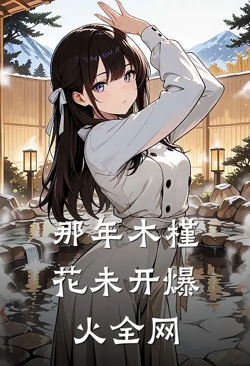 那年木槿花未开爆火全网