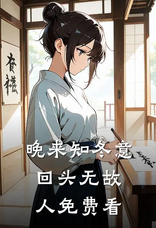 晚来知冬意，回头无故人免费看