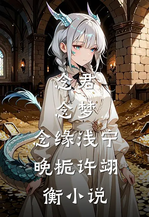 念君，念梦，念缘浅宁晚栀许翊衡小说