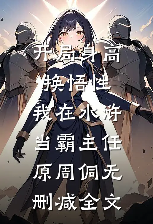 开局身高换悟性：我在水浒当霸主任原周侗无删减全文