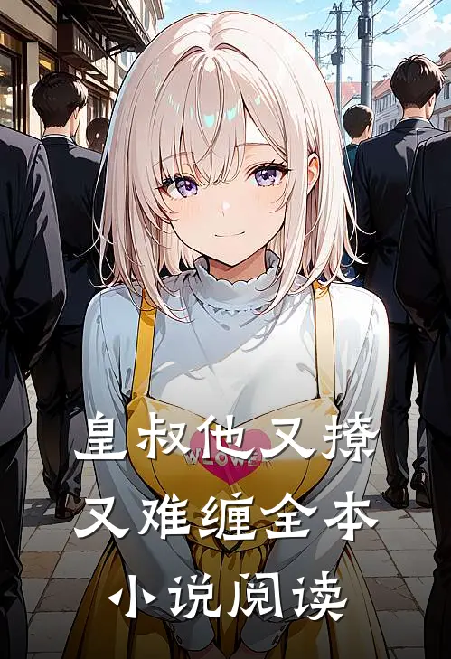 皇叔他又撩又难缠全本小说阅读