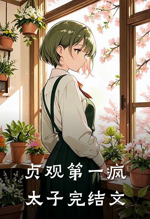 贞观第一疯太子完结文