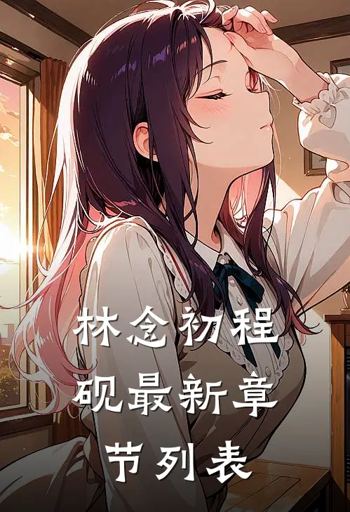 林念初程砚最新章节列表