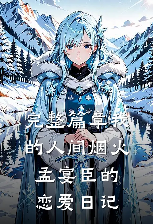 完整篇章我的人间烟火：孟宴臣的恋爱日记