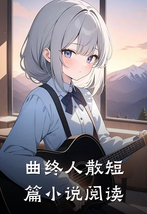 曲终人散短篇小说阅读