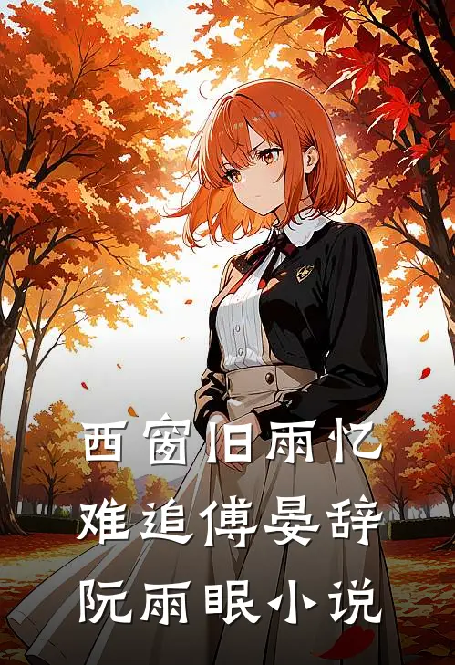 西窗旧雨忆难追傅晏辞阮雨眠小说