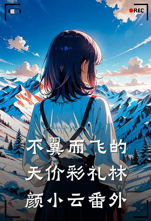 不翼而飞的天价彩礼林颜小云番外