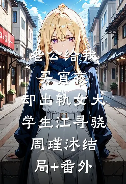 老公给我买宵夜，却出轨女大学生江寻骁周瑾沐结局+番外
