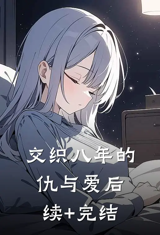交织八年的仇与爱后续+完结