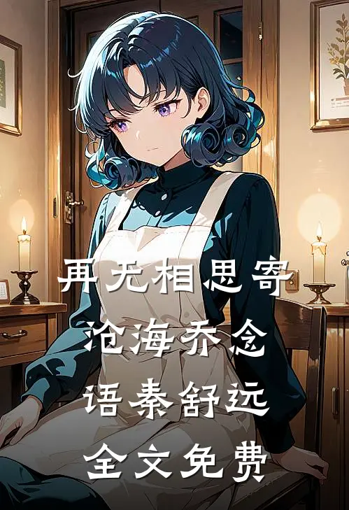 再无相思寄沧海乔念语秦舒远全文免费