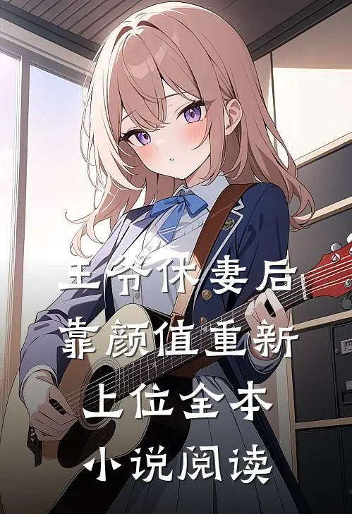 王爷休妻后，靠颜值重新上位全本小说阅读