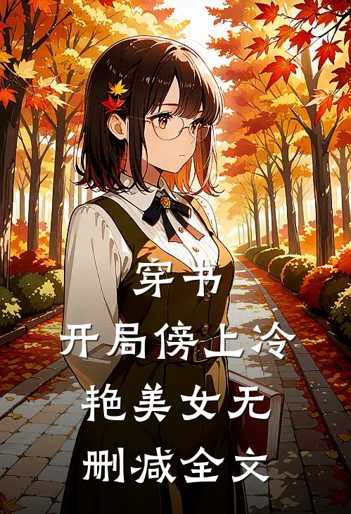 穿书：开局傍上冷艳美女无删减全文
